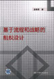 基于流程和战略的组织设计