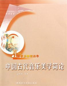 中国古代音乐美学简论