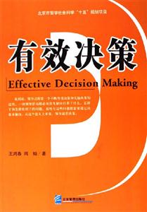 有效决策