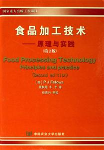 食品加工技术-原理与实践(第2版)