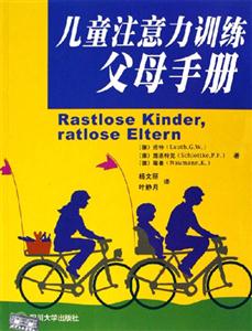 儿童注意力训练父母手册