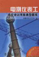 电测仪表工岗位培训考核典型题库