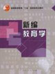 新编教育学