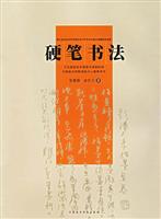硬笔书法