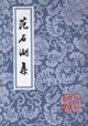 范石湖集