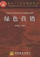 绿色营销