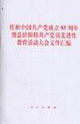 庆祝中国共产党成立85周年暨总结保持共产党员先进性教育活动大会文件汇编