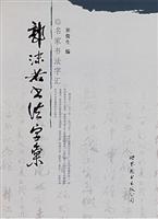 郭沫若书法字汇