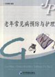 老年常见病预防与护理