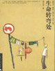 生命转弯处