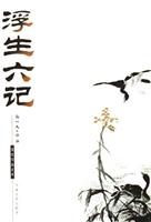 国文珍品文库 浮生六记