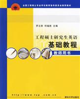 工程硕士研究生英语基础教程教师用书