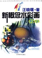 新概念水彩画教学