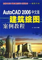 AutoCAD 2006中文版建筑绘图案例教程
