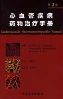 心血管疾病药物治疗手册-(第2版)