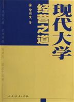 现代大学经营之道