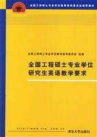全国工程硕士专业学位研究生英语教学要求