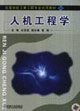 人机工程学