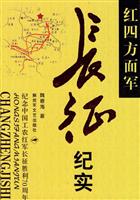 红四方面军长征纪实