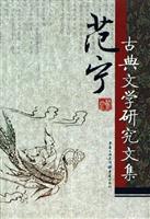范宁古典文学研究文集