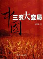 中国三农大变局