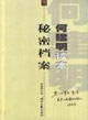 秘密档案-何建明读本