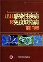 小儿感染性疾病及免疫缺陷病的诊断