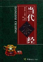 当代茶经