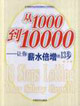 从1000到10000让你薪水倍增的13步