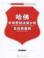 哈佛市场营销决策分析及经典案例