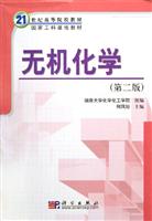 无机化学-(第二版)