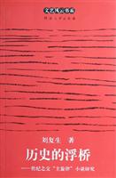 历史的浮桥-世纪之交主旋律小说研究