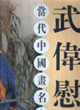 武伟慰工笔花鸟作品精选