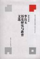 李良玉历史研究与教育文选