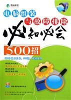 电脑组装与故障排除必知必会500招