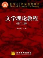 文学理论教程-(修订二版)