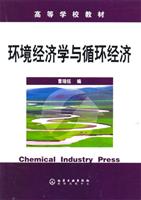 环境经济学与循环经济