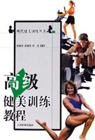 高级健美训练教程