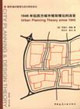 1945年后西方城市规划理论的流变
