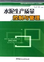 水泥生产质量控制与管理