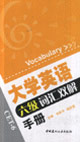 大学英语六级词汇双解手册