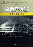 房地产典当理论与实务操作