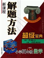 小学四年级数学(人教版)-新课程解题方法超级宝典