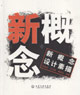 新概念设计素描