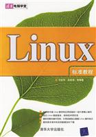 Linux标准教程