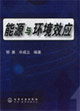 能源与环境效应