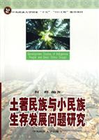 土著民族与小民族生存发展问题研究