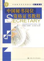 中国秘书岗位资格证书教程