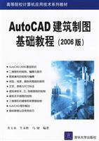 AutoCAD建筑制图基础教程2006版