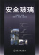 安全玻璃